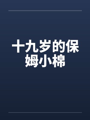十九岁的保姆小棉 十九岁的保姆小棉