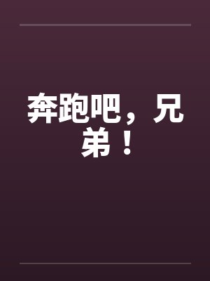奔跑吧,兄弟! 奔跑吧,兄弟!