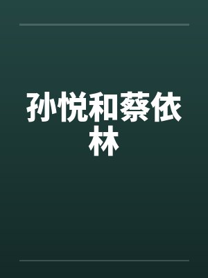 孙悦和蔡依林 孙悦和蔡依林