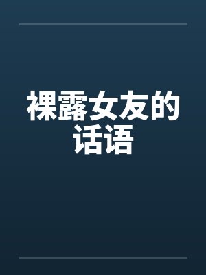 裸露女友的话语 裸露女友的话语