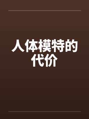 人体模特的代价 人体模特的代价