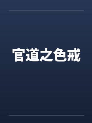 官道之色戒 官道之色戒
