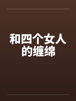 和四个女人的缠绵 和四个女人的缠绵