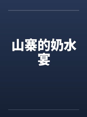 山寨的奶水宴 山寨的奶水宴