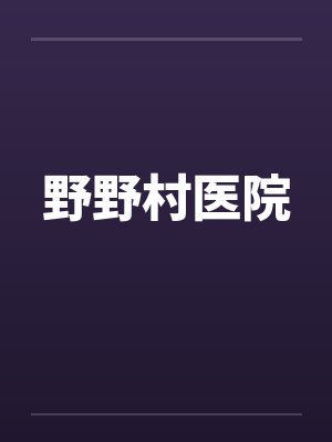 野野村医院 野野村医院