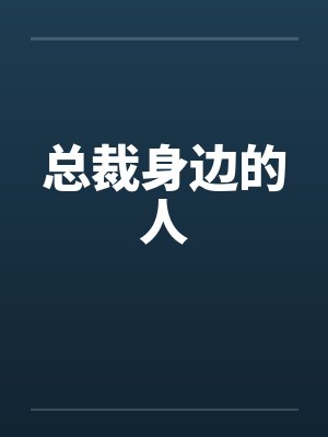 总裁身边的人 总裁身边的人