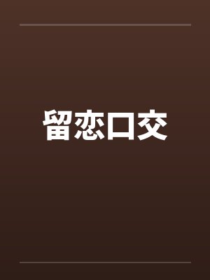 留恋口交 留恋口交