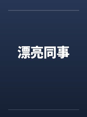 漂亮同事 漂亮同事