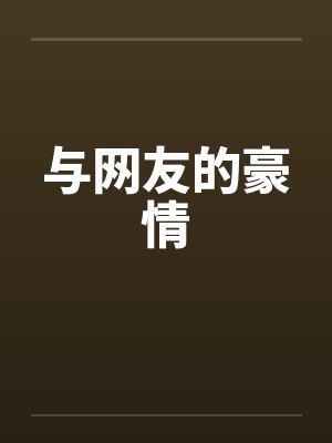 与网友的豪情 与网友的豪情