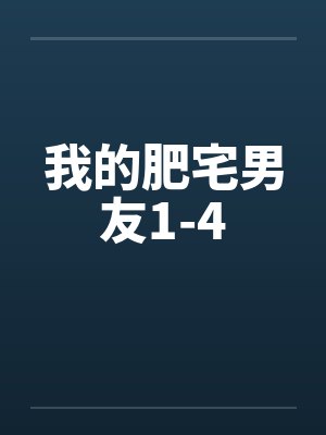 我的肥宅男友1-4