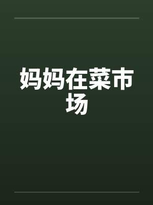 妈妈在菜市场 妈妈在菜市场