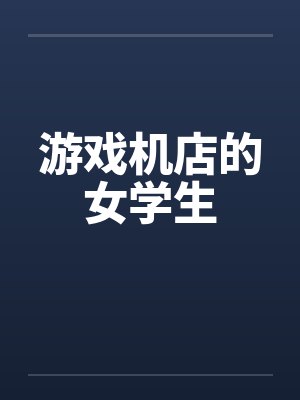 游戏机店的女学生 游戏机店的女学生
