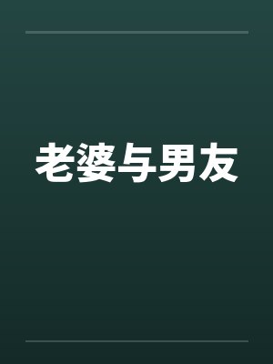老婆与男友 老婆与男友