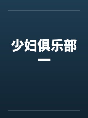 少妇俱乐部一 少妇俱乐部一
