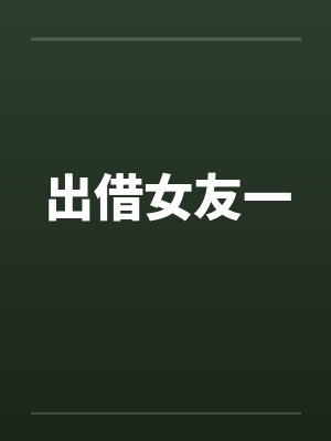 出借女友一