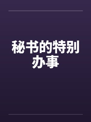 秘书的特别办事 秘书的特别办事