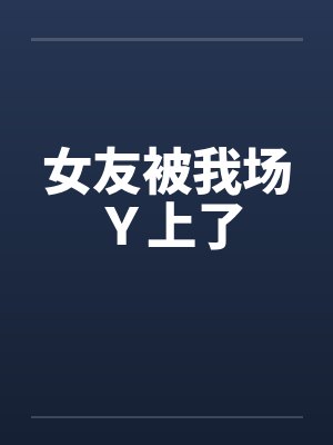 女友被我场Y上了 女友被我场Y上了