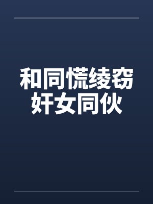 和同慌绫窃奸女同伙 和同慌绫窃奸女同伙
