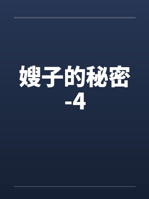 嫂子的秘密-4 嫂子的秘密-4