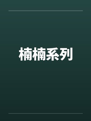 楠楠系列 楠楠系列