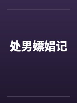 处男嫖娼记 处男嫖娼记