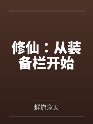 修仙:从装备栏开始 修仙:从装备栏开始