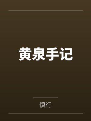 黄泉手记 黄泉手记