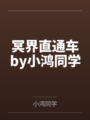 冥界直通车by小鸿同学
