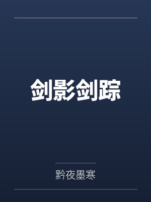 剑影剑踪 剑影剑踪