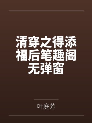 清穿之得添福后笔趣阁无弹窗