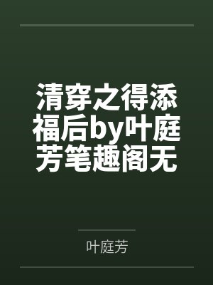 清穿之得添福后by叶庭芳笔趣阁无弹窗