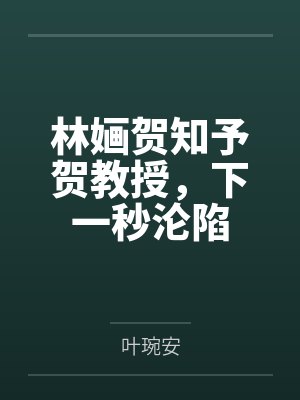 林婳贺知予贺教授，下一秒沦陷