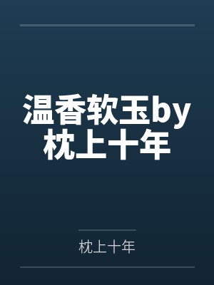 温香软玉by枕上十年