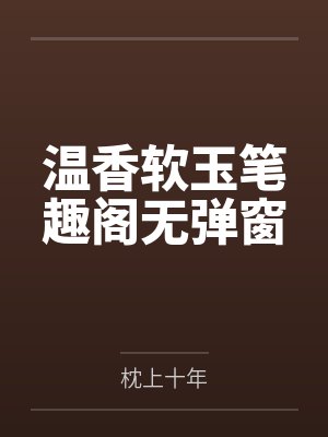 温香软玉笔趣阁无弹窗