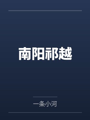 南阳祁越