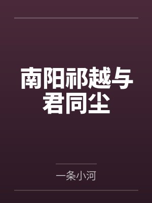 南阳祁越与君同尘