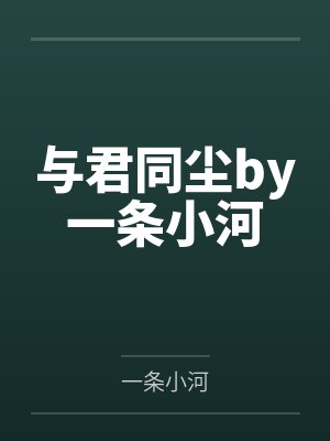 与君同尘by一条小河