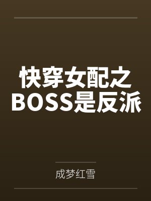 快穿女配之BOSS是反派