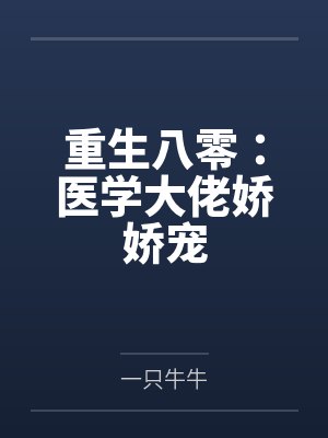 重生八零：医学大佬娇娇宠