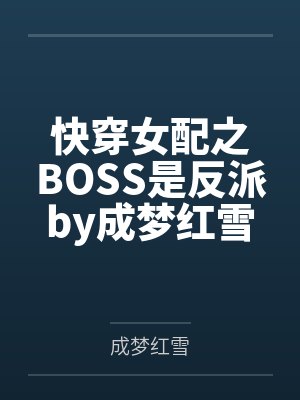 快穿女配之BOSS是反派by成梦红雪