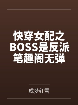 快穿女配之BOSS是反派笔趣阁无弹窗
