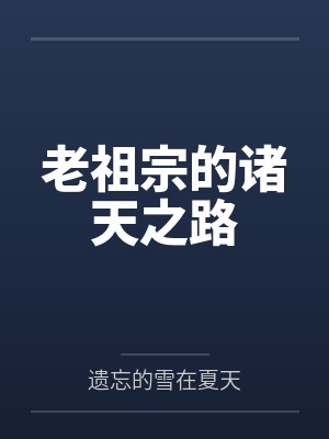 老祖宗的诸天之路by遗忘的雪在夏天