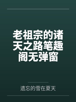 老祖宗的诸天之路笔趣阁无弹窗