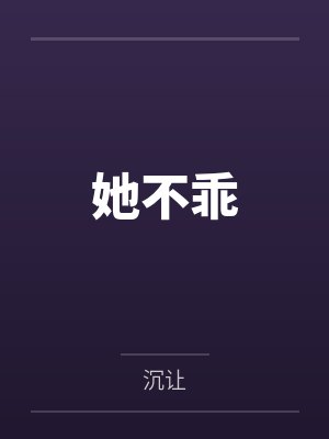她不乖by沉让