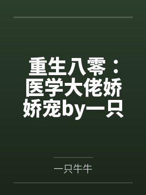 重生八零：医学大佬娇娇宠by一只牛牛