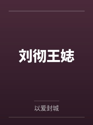 刘彻王娡