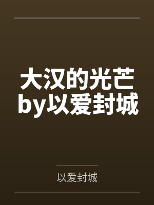 大汉的光芒by以爱封城