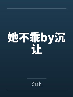 她不乖by沉让