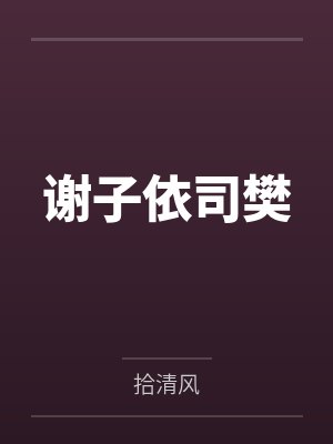 谢子依司樊