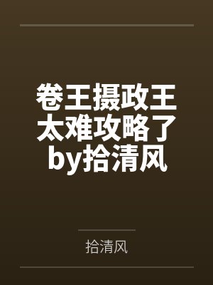 卷王摄政王太难攻略了by拾清风